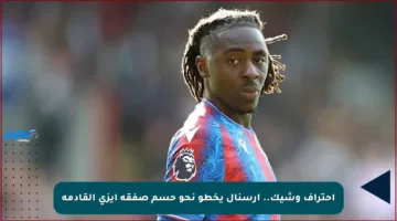 احتراف وشيك.. آرسنال يخطو نحو حسم صفقة إيزي القادمة
